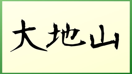 大地山 の和風イラスト