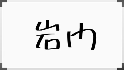 岩門 ホワイトボード風イラスト