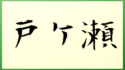 戸ケ瀬 和風イラスト