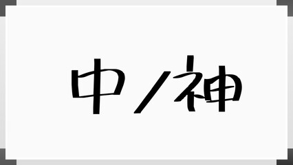 中ノ神 のホワイトボード風イラスト