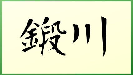 鍛川 の和風イラスト