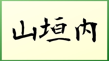 山垣内 の和風イラスト