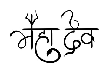 Vector hand written Maha Dev hindi calligraphy on transparent background