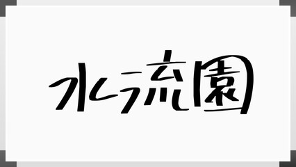 水流園 のホワイトボード風イラスト