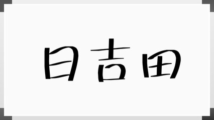 日吉田 のホワイトボード風イラスト