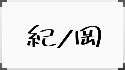 紀ノ岡 のホワイトボード風イラスト