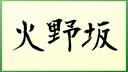 火野坂 の和風イラスト