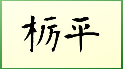 栃平 の和風イラスト