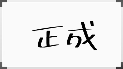 正成 のホワイトボード風イラスト