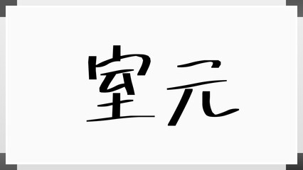 室元 のホワイトボード風イラスト