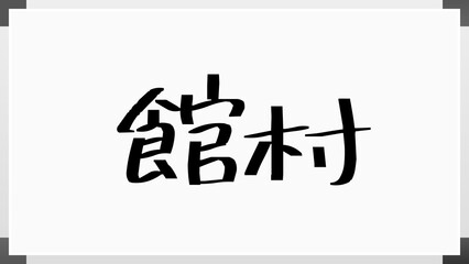 館村 のホワイトボード風イラスト