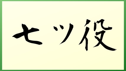 七ツ役 の和風イラスト