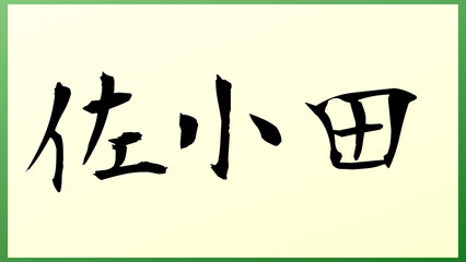 佐小田 の和風イラスト