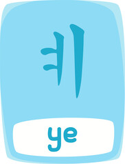 Obraz premium korea letter hangul ye
