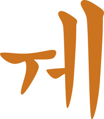 Illustration of Korean Letter hangul we