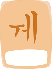 Illustration of Korean Letter hangul we