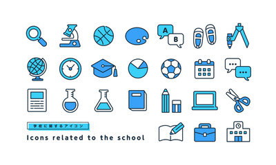 教育、学校、学習に関するアイコンのセット。シンプルでかわいいベクターイラスト素材。