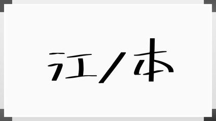 江ノ本 のホワイトボード風イラスト