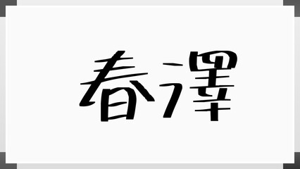 春澤 のホワイトボード風イラスト