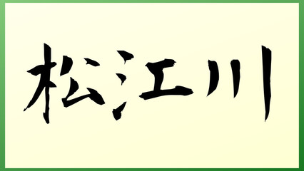 松江川 の和風イラスト