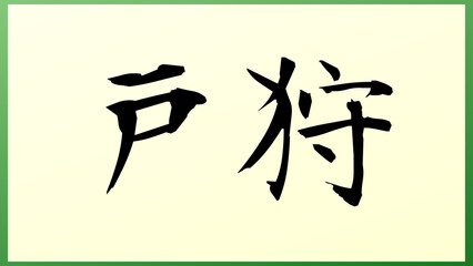 戸狩 の和風イラスト