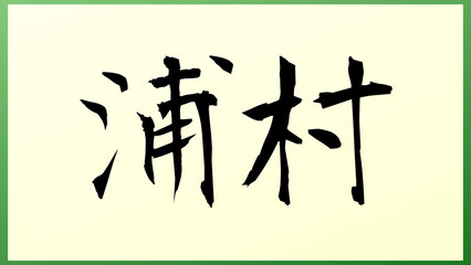 浦村 の和風イラスト