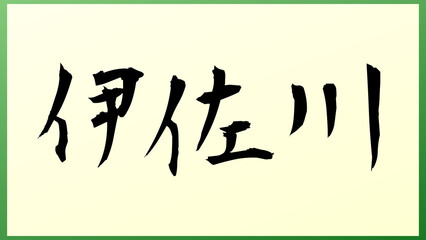 伊佐川 の和風イラスト