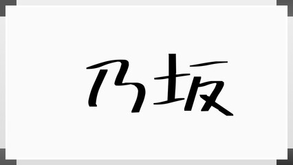 乃坂 のホワイトボード風イラスト