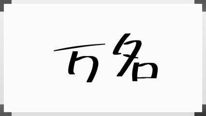 万名 のホワイトボード風イラスト