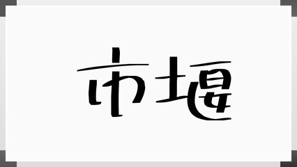 市堰 のホワイトボード風イラスト