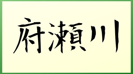 府瀬川 の和風イラスト