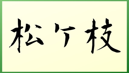 松ケ枝 の和風イラスト