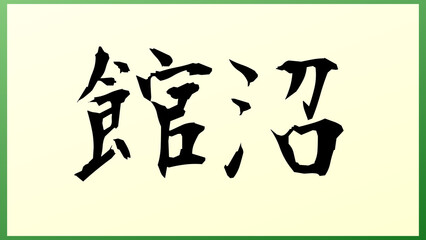 館沼 の和風イラスト