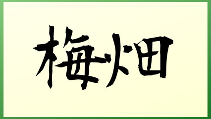 梅畑 の和風イラスト