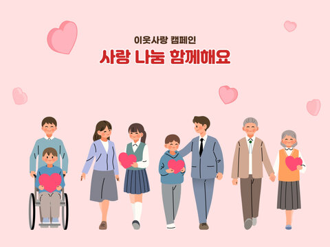 이웃 사랑 캠페인 일러스트