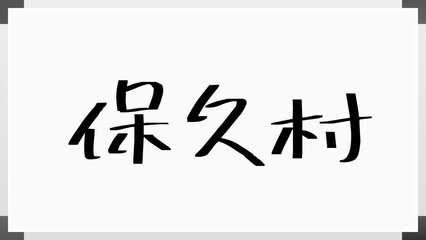 保久村 のホワイトボード風イラスト