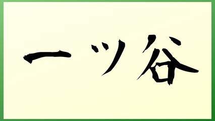 一ツ谷 の和風イラスト