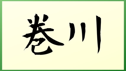 巻川 の和風イラスト