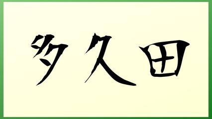 多久田 の和風イラスト