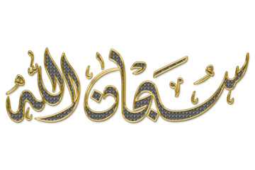 Arabic Calligraphy SUBHANALLAH. Translation: "Glory be to Allah" in png, Calligraphy Subhanallah, which means Glory be to Allah.