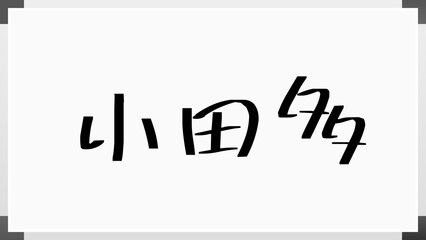 小田多 のホワイトボード風イラスト