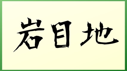 岩目地 の和風イラスト