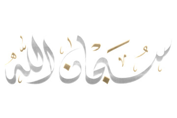 Arabic Calligraphy SUBHANALLAH. Translation: 