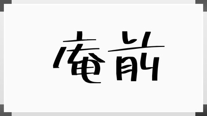 庵前 のホワイトボード風イラスト