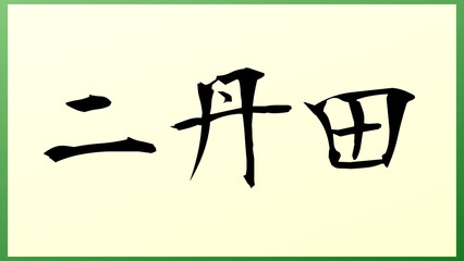 二丹田 の和風イラスト