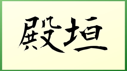 殿垣 の和風イラスト