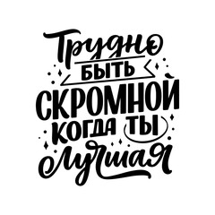 Poster on russian language with quote - it's hard to be modest when you're the best. Cyrillic lettering. Motivational quote for print design