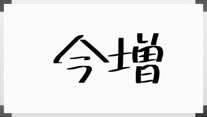 今増 のホワイトボード風イラスト