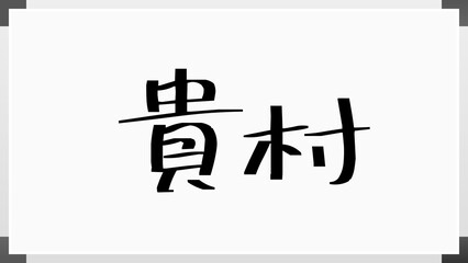 貴村 のホワイトボード風イラスト