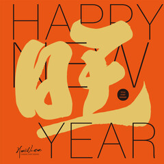 Strong brush style Chinese single word design, "rich", New Year greeting card, auspicious words, gold and red rich and noble style.
